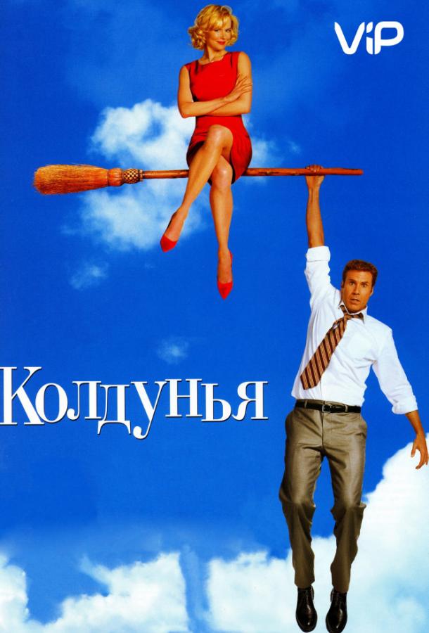Фильм Колдунья 2005 года смотреть онлайн с Уиллом Ферреллом и Ширли Маклейн