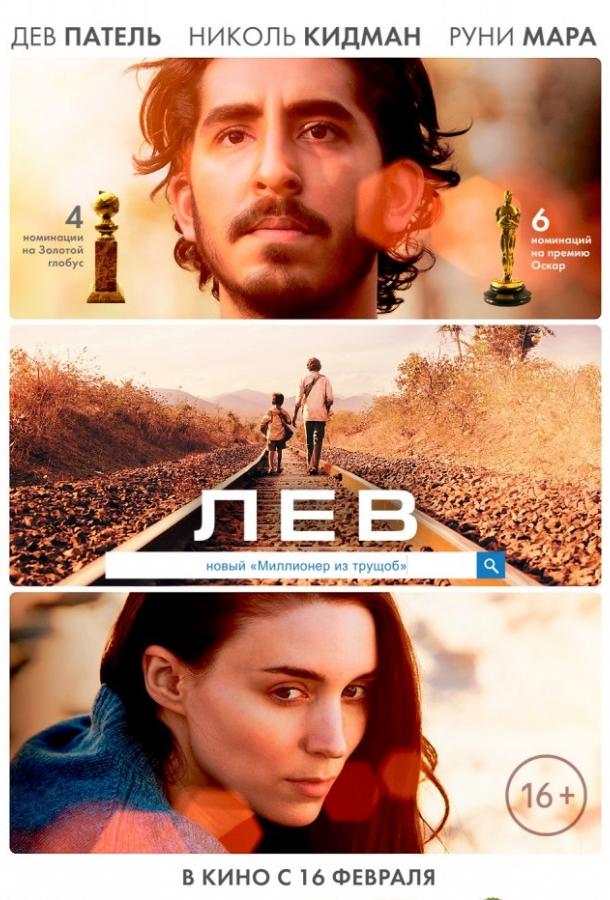 Фильм Лев (2016) смотреть онлайн в хорошем качестве 1080p