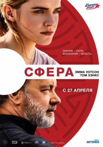 Сфера 2017 фильм смотреть онлайн с Эммой Уотсон и Элларом Колтрейном